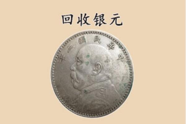 蛟河市回收银元电话.jpg